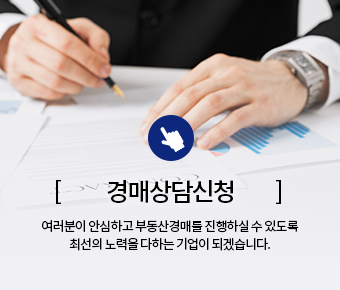 경매상담신청