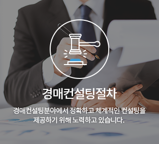 경매컨설팅절차